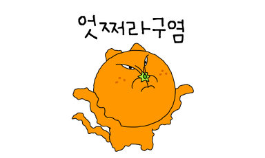 엇쩌라구염