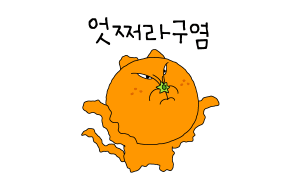 엇쩌라구염