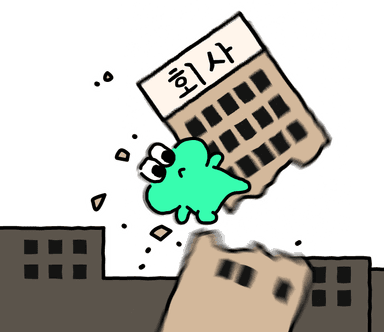 회사뿌셔