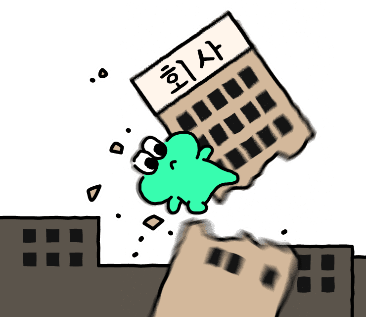 회사뿌셔