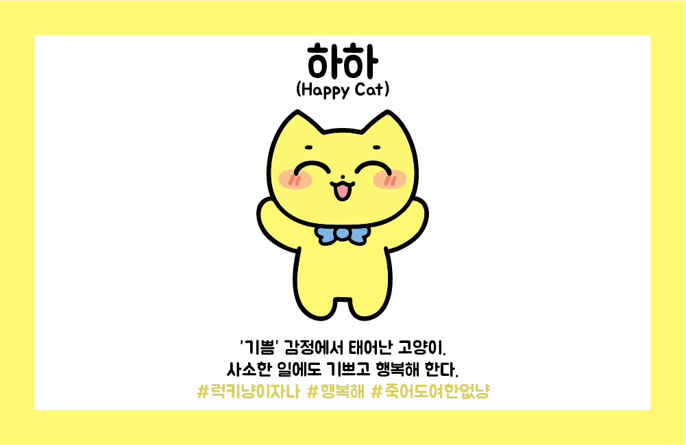 기쁨냥 하하