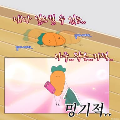 내가 일으킬 수 있는 아주 작은 기적..