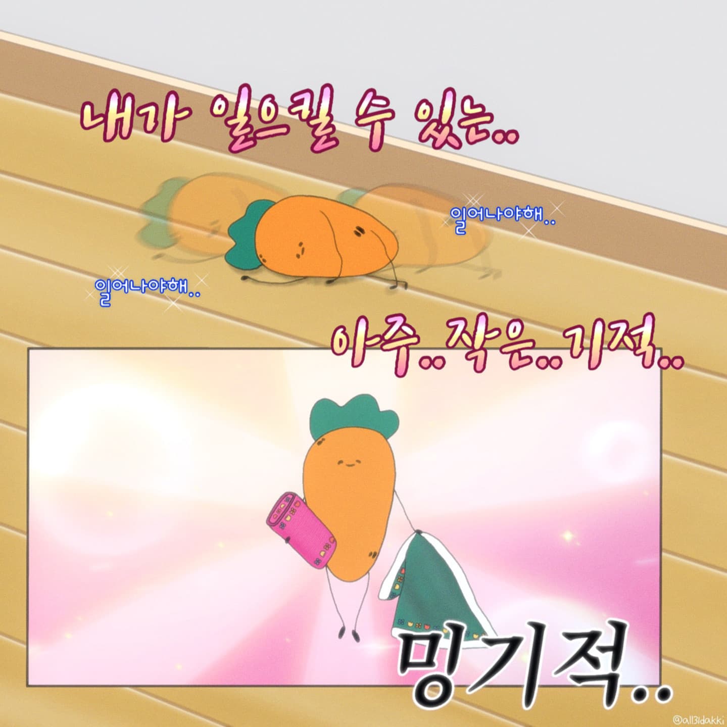 내가 일으킬 수 있는 아주 작은 기적..