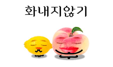 화내지않기