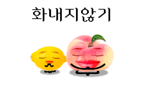 화내지않기