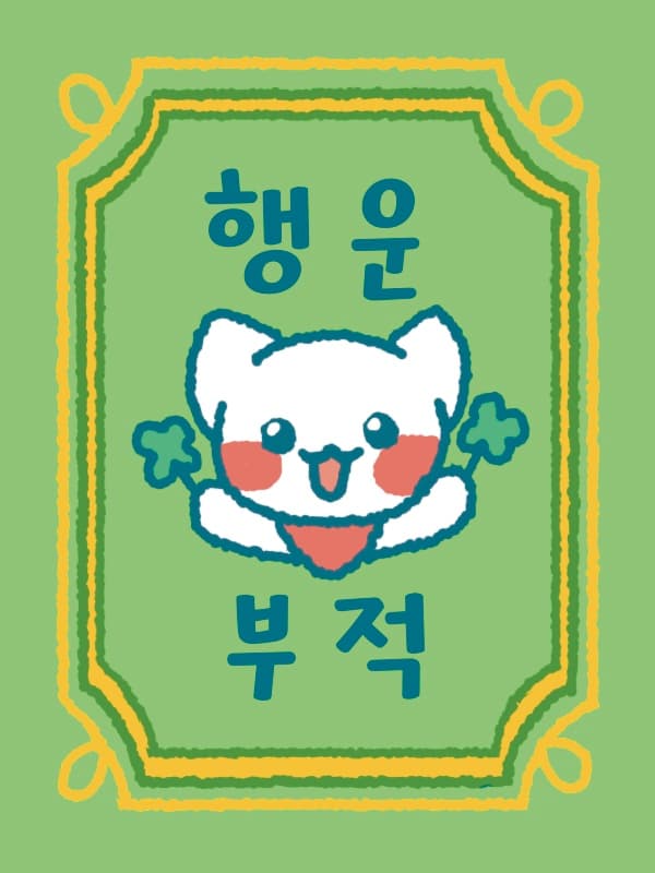 행운 삠삐