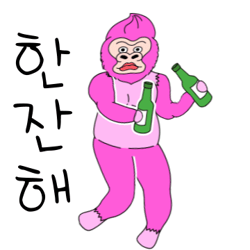 한잔해
