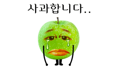 사과합니다..