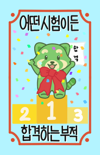 올라 합격하는 부적 앞면