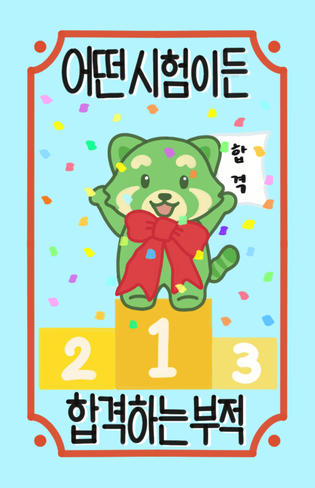 올라 합격하는 부적 앞면
