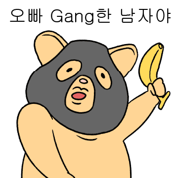 Gang스터