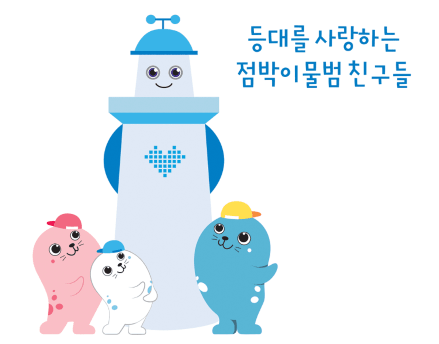 등대리/버미/꼬미/애이니