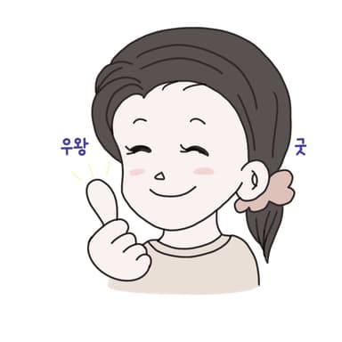 우왕굿꾸모