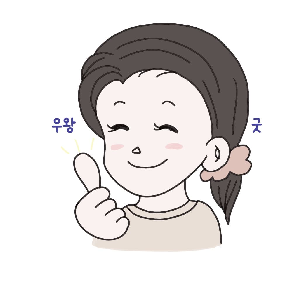 우왕굿꾸모