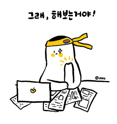 그래 해보는거야!