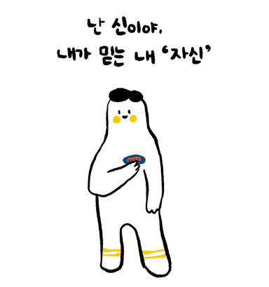 내가 믿는 내 자신