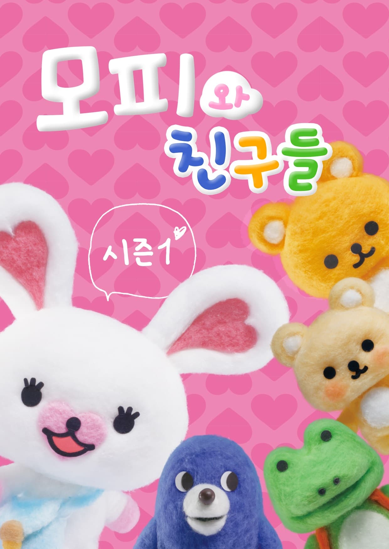 모피와친구들