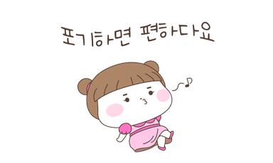 포기하면 편하다