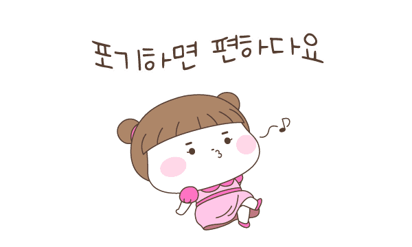 포기하면 편하다