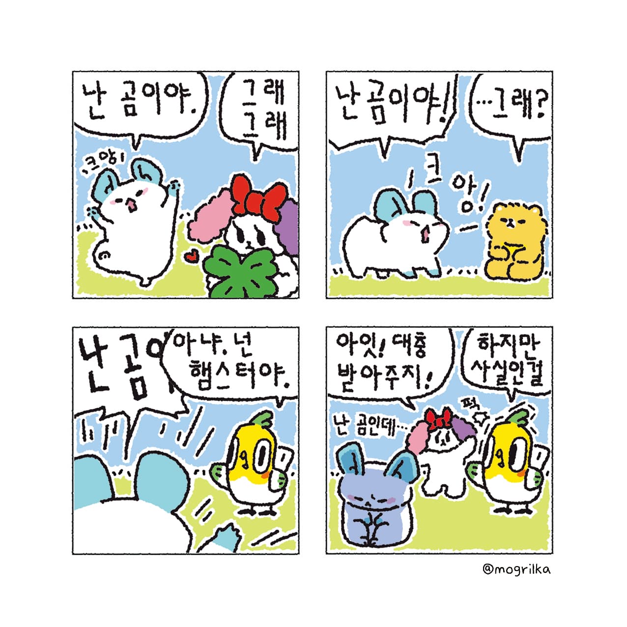 자기를 곰이라 생각하는 햄스터