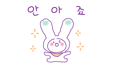 안아죠