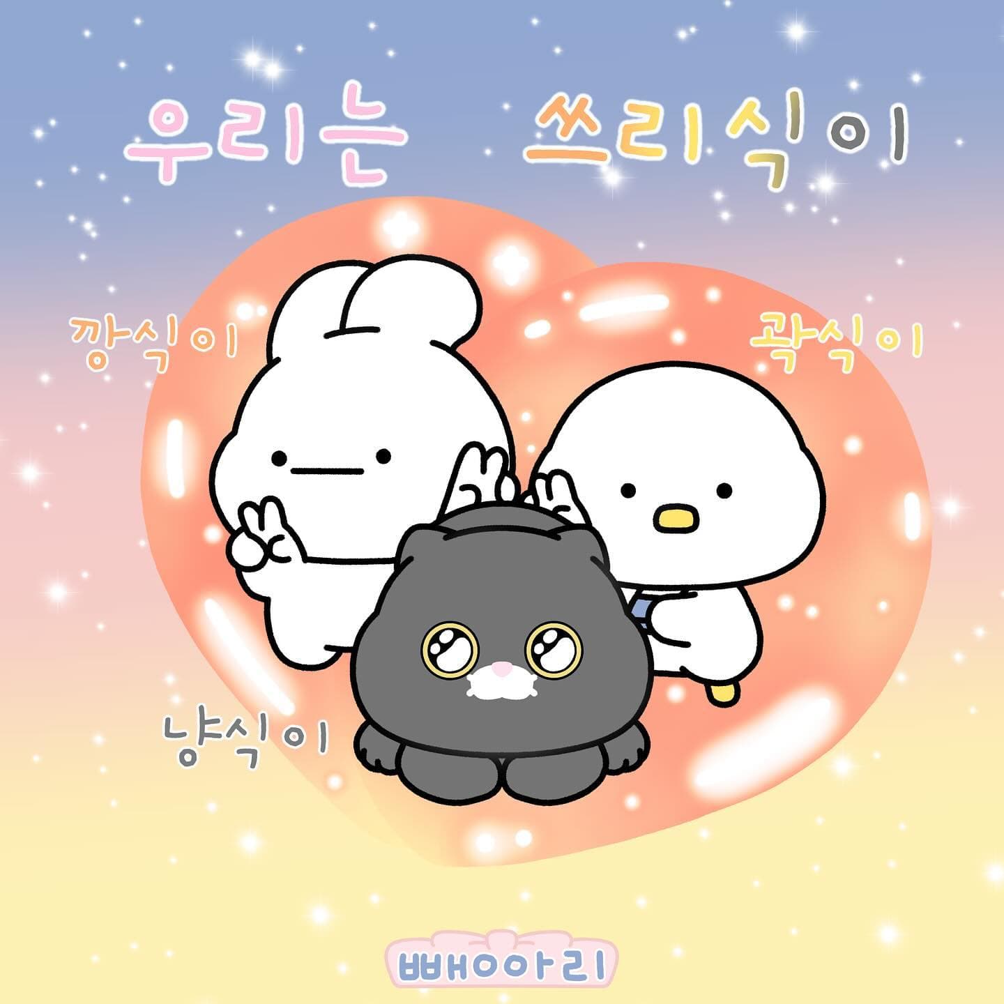 깡식이, 곽식이, 냥식이