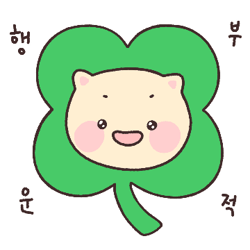 행운을 가져다주는 빵냥이