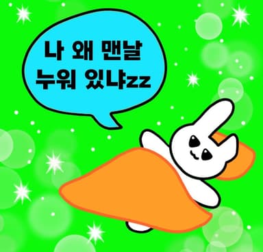 나 왜 맨날 누워 있냐