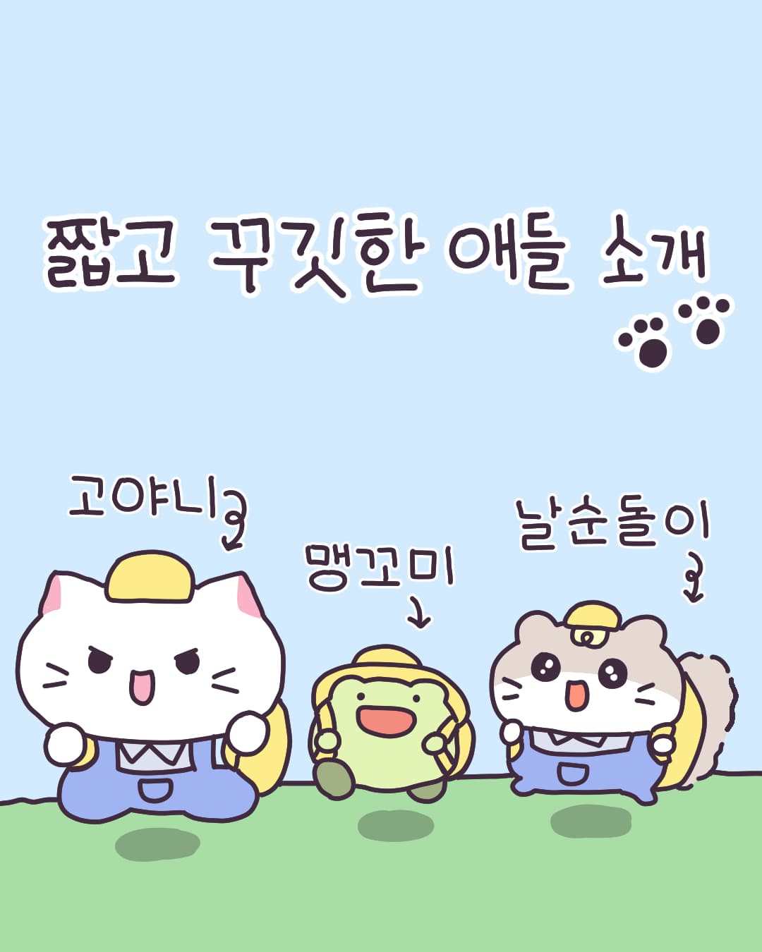 고야니와 짧고 꾸깃한 애들