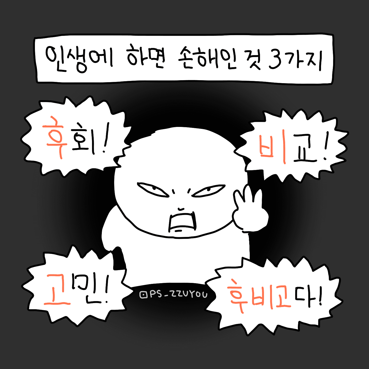 사악이