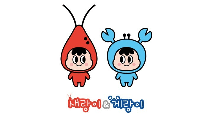 새랑이&게랑이