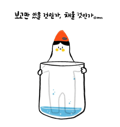 채우는 사람이 될것인가