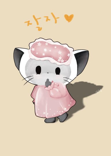 잠옷냥고냥
