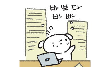 바쁘다 바빠