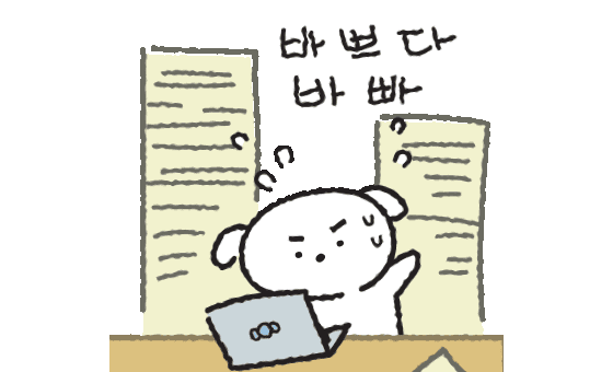 바쁘다 바빠