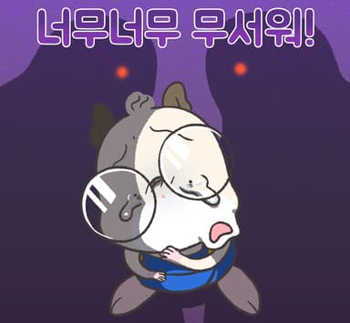 공포...!