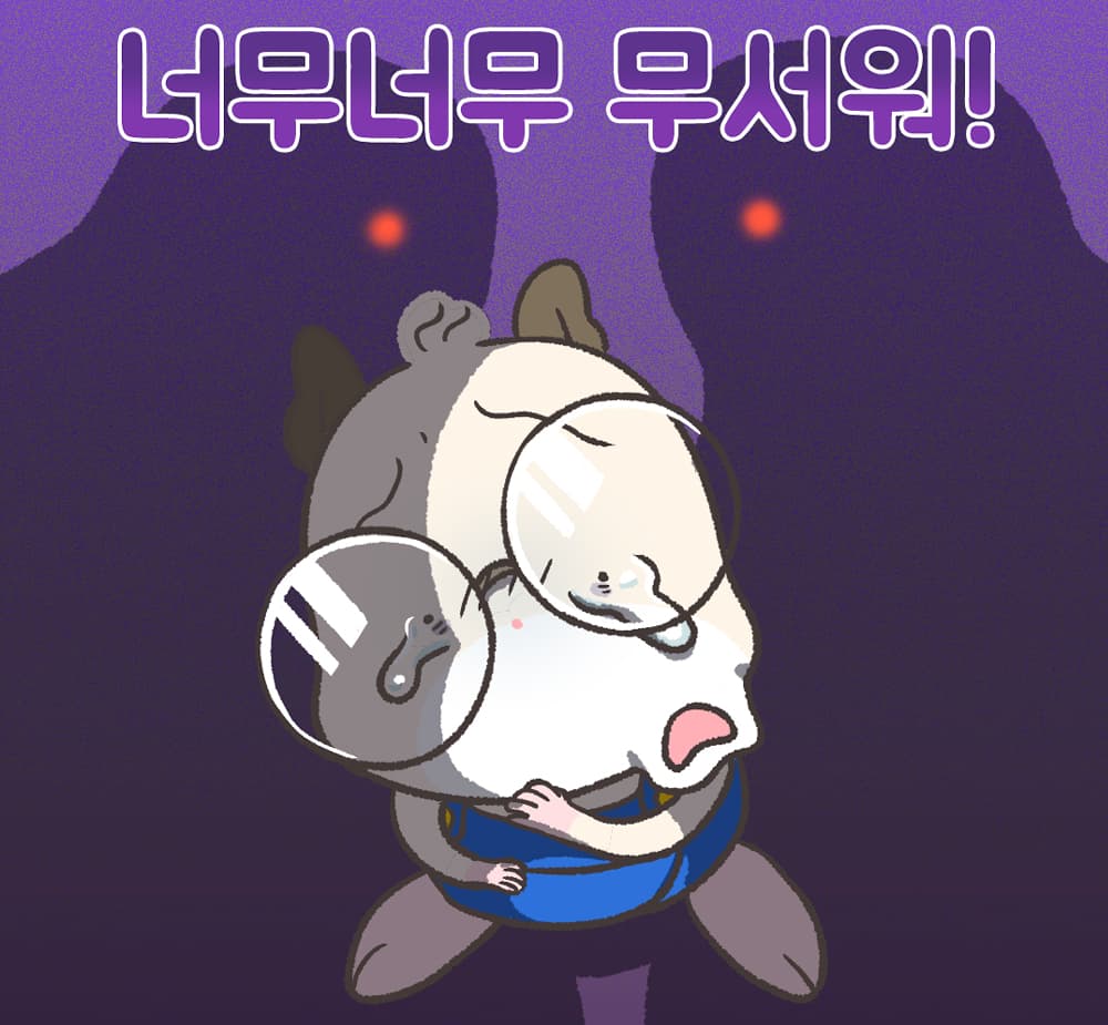 공포...!