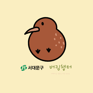 (서대문구)'버림을 위한 챕터' 굿즈