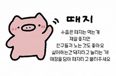 때지