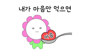 내가 마음만 먹으면~