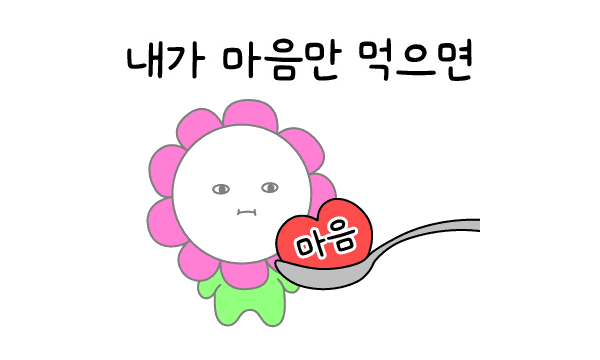 내가 마음만 먹으면~