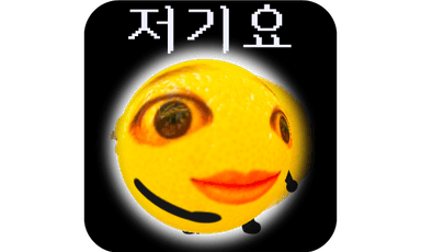 저기요