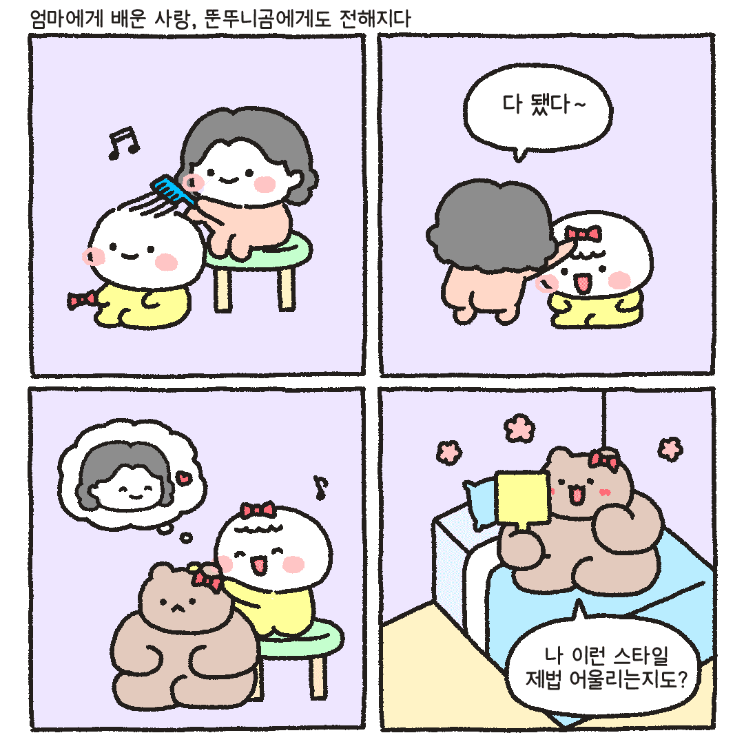 뚠뚜니곰_엄마에게 배운 사랑