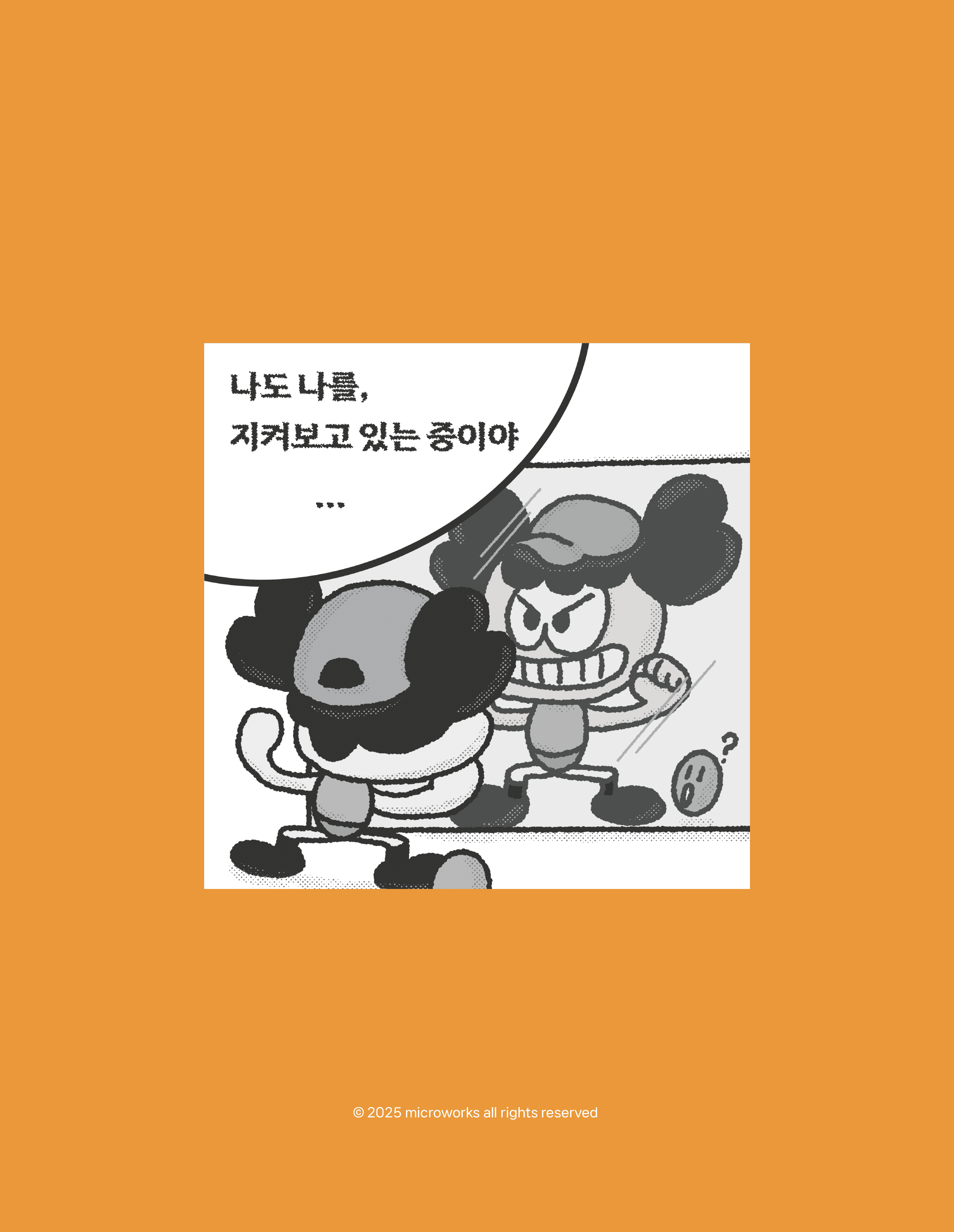 나를 지켜보는 중