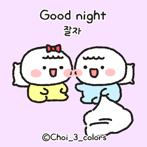 모찌떡커플_굿나잇