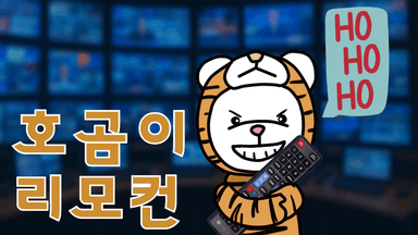 채널권은 내꺼야 호!