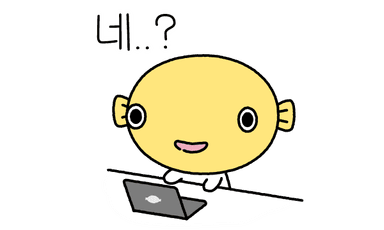 네..?