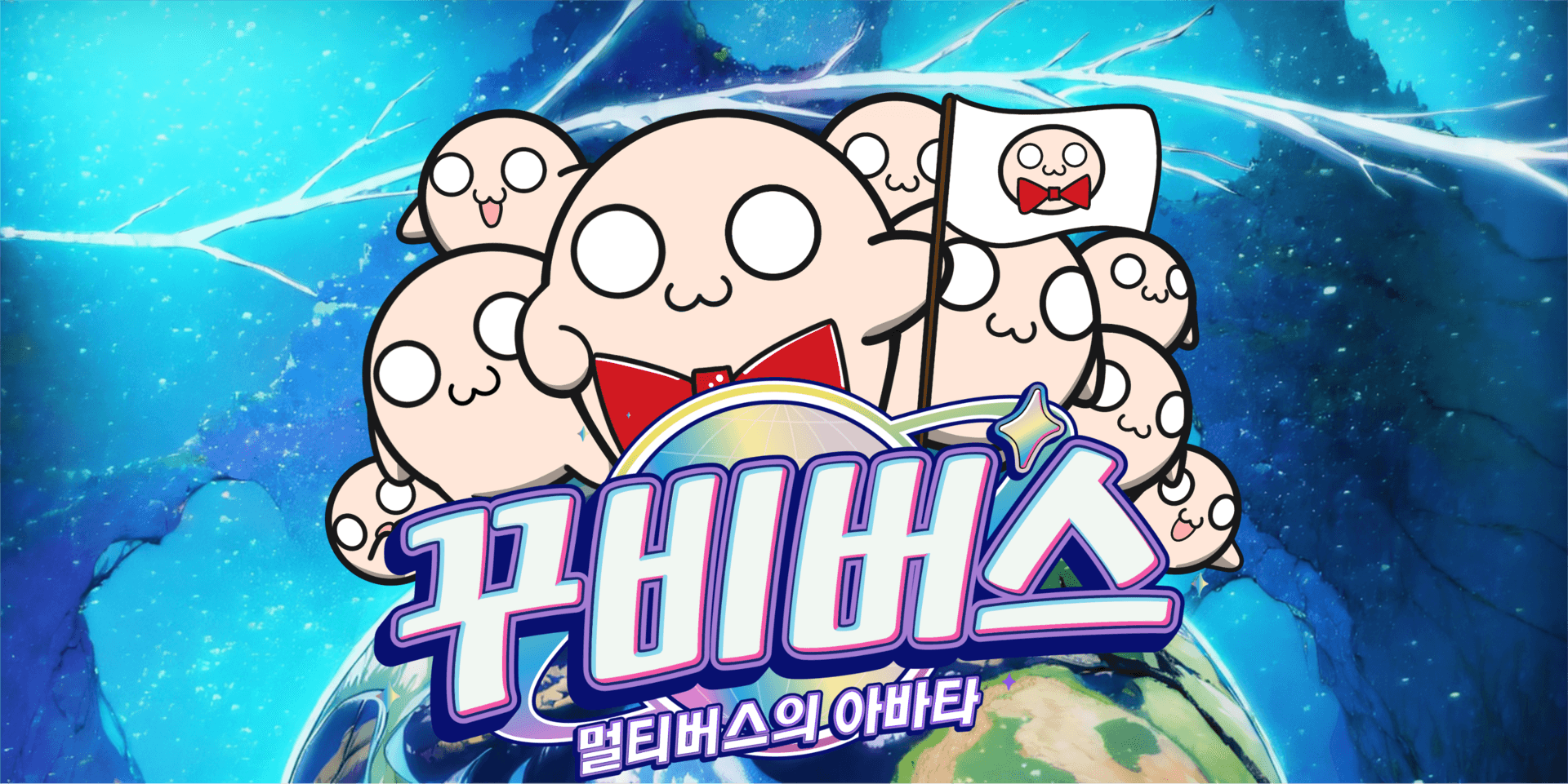 꾸비버스