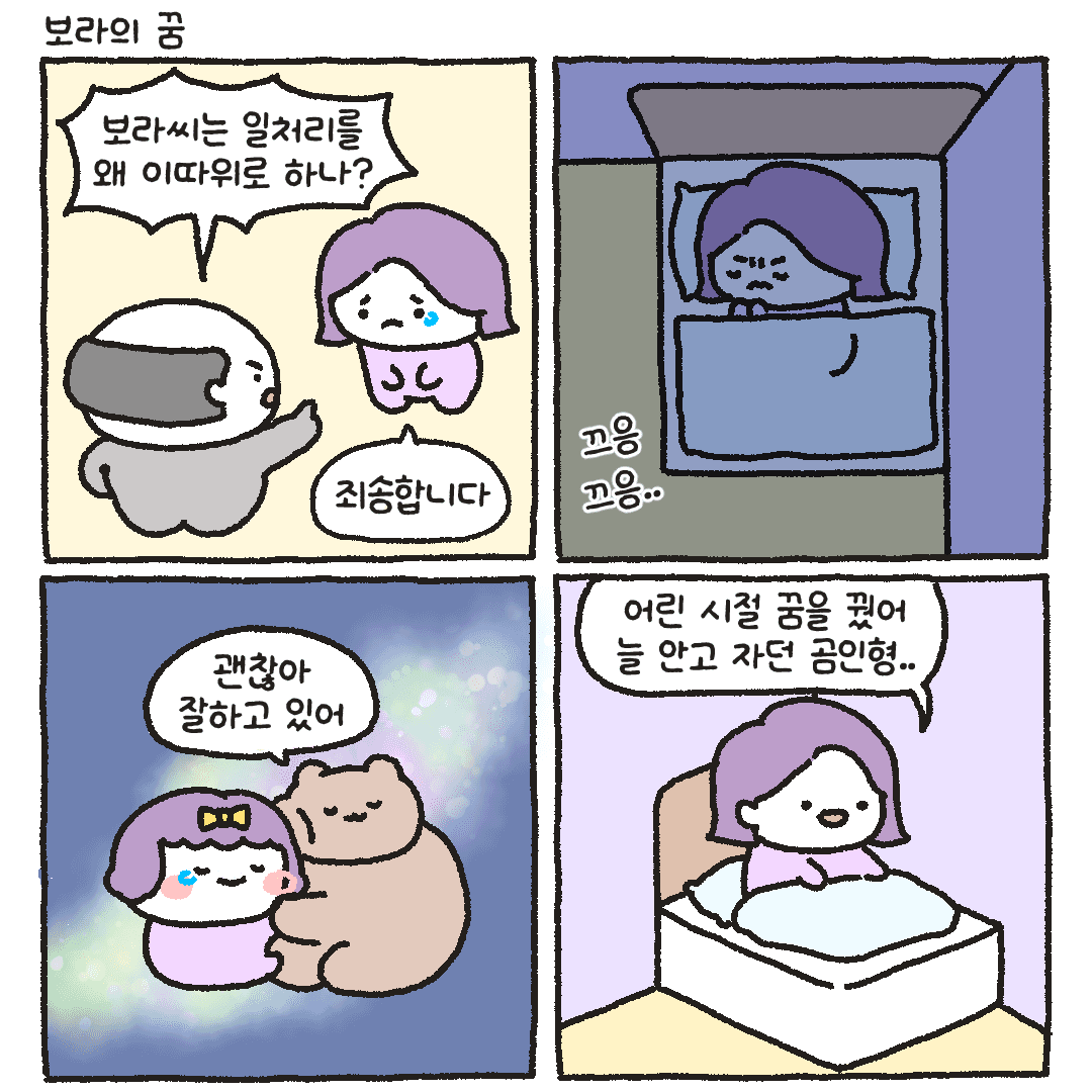 뚠뚜니곰_보라의꿈