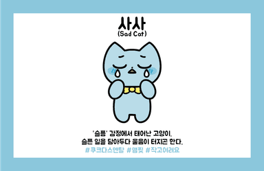 슬픔냥 사사